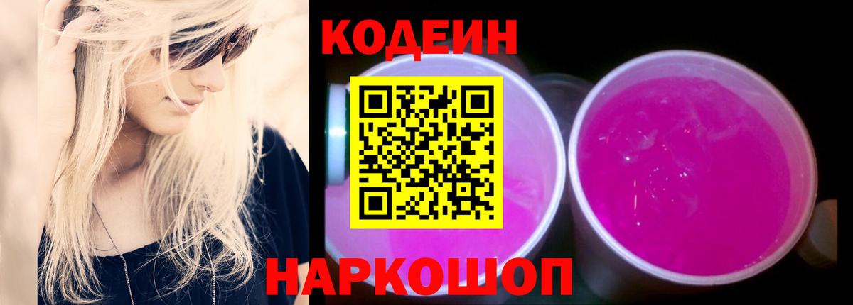 Кодеин Purple Drank  Кодеиновый сироп Lean Purple Drank  Краснодар  Вход с VPN 